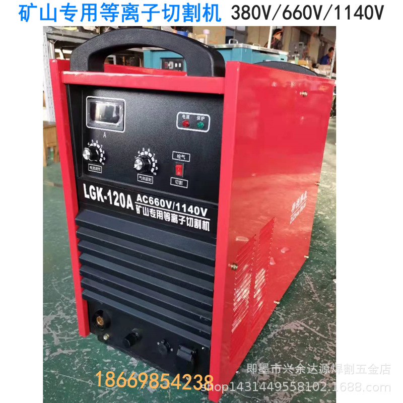 LGK-120等离子切割机 矿山专用等离子切割机 380/660/1140V切割机