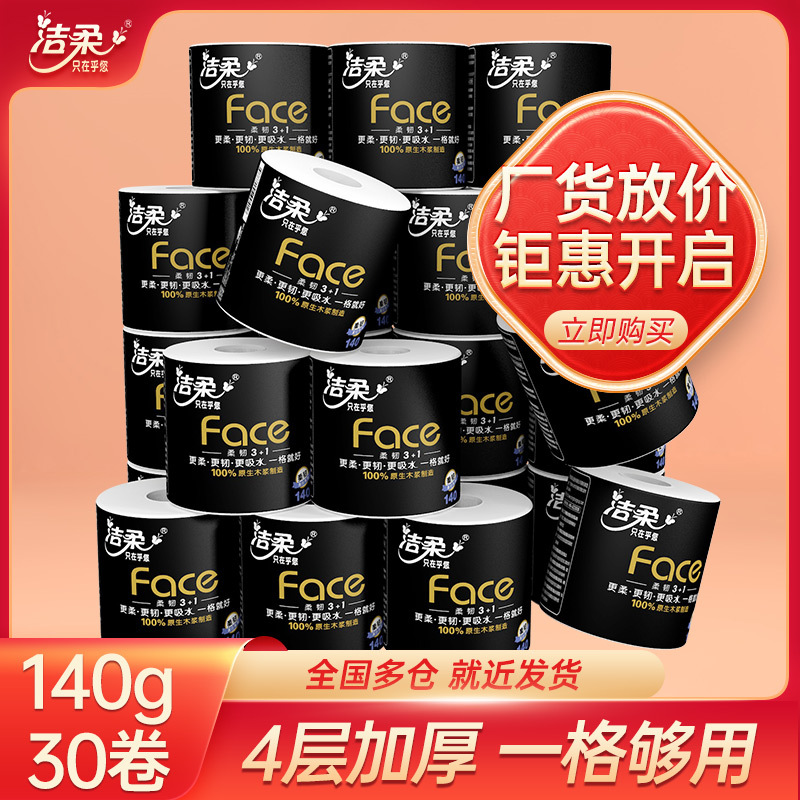 洁柔卫生纸 140g 4层加厚黑Face家庭实惠装纸巾整箱家用 卷纸批发