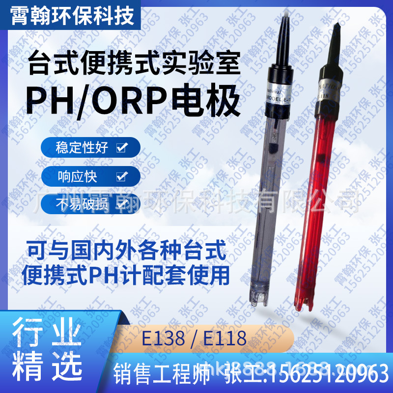 实验室PH电极台式便携式PH探头手提式ORP电极E-138/E-118