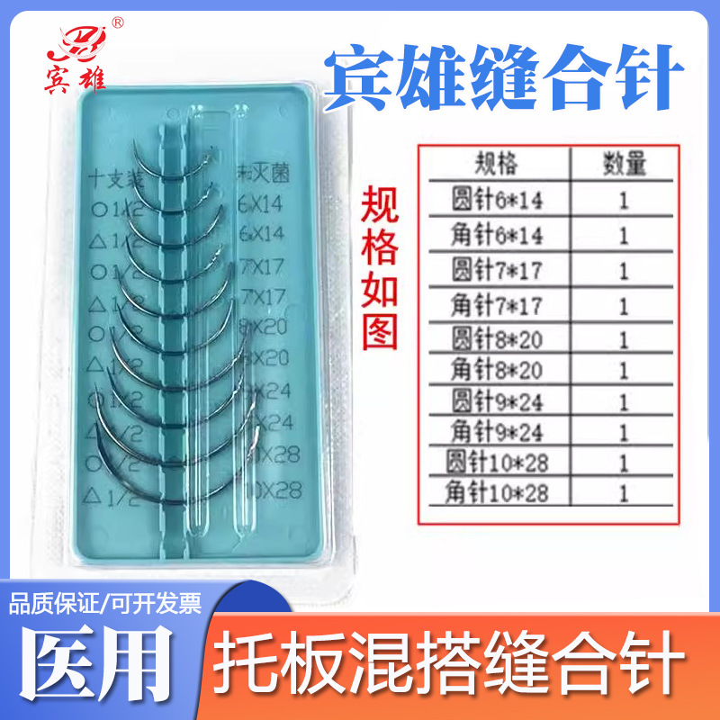 巢湖宾雄医用缝合针无菌非无菌三角针圆针医学生练习组合板盒套针