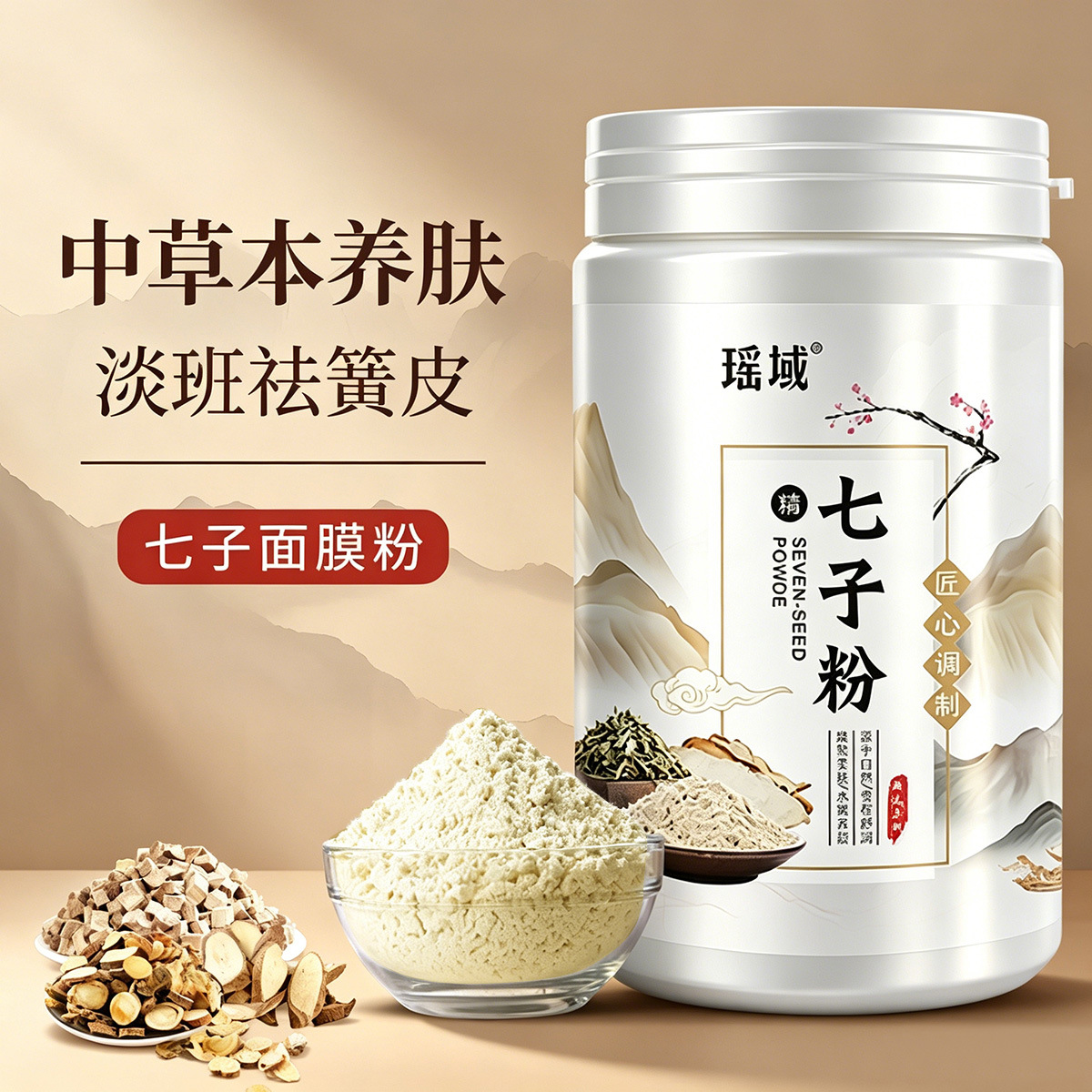 瑶域高端七子粉批发面膜粉美容院专用补水滋润涂抹式中草本软膜粉