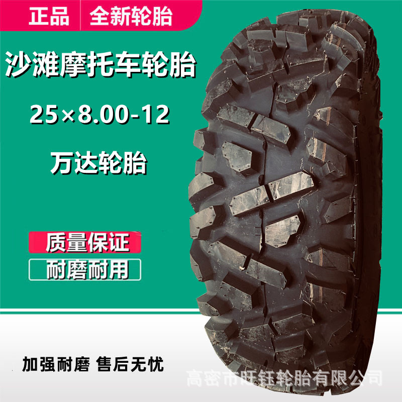 万达25×8.00-12 沙滩车轮胎205/80-12 四轮越野真空胎