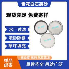 雪花石英沙石英砂高白度≥98%20-120目可选人造石英石/环氧地坪