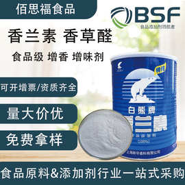 白熊香兰素食品级增香剂香草醛食品增味剂香味调节剂香兰素
