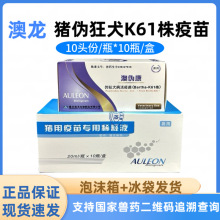 澳龙澳伪康兽药用猪伪狂犬活疫苗K-61株滴鼻肌肉注射伪狂犬疫苗