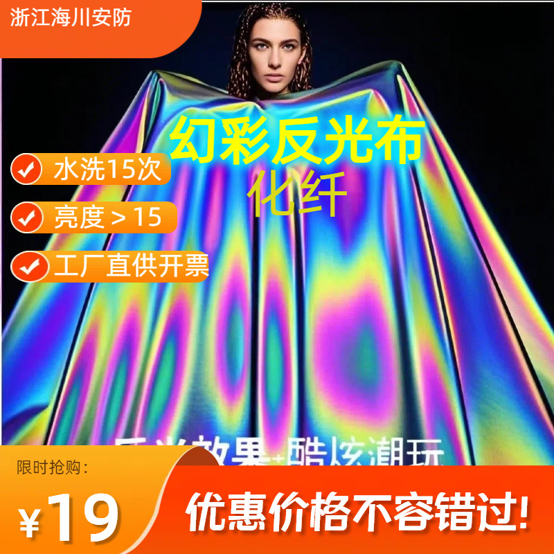 海川反光布炫彩化纤反光面辅料高亮服装面料幻彩段彩羽绒外套辅料