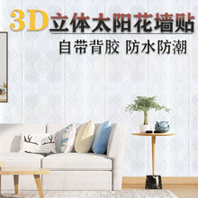 3D立体自粘墙贴墙壁贴纸太阳花加厚胶防水防潮电视背景墙儿防撞
