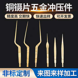 高频手术电极双极电凝镊电刀配件铜镊片冲压件 来图来样按需加工