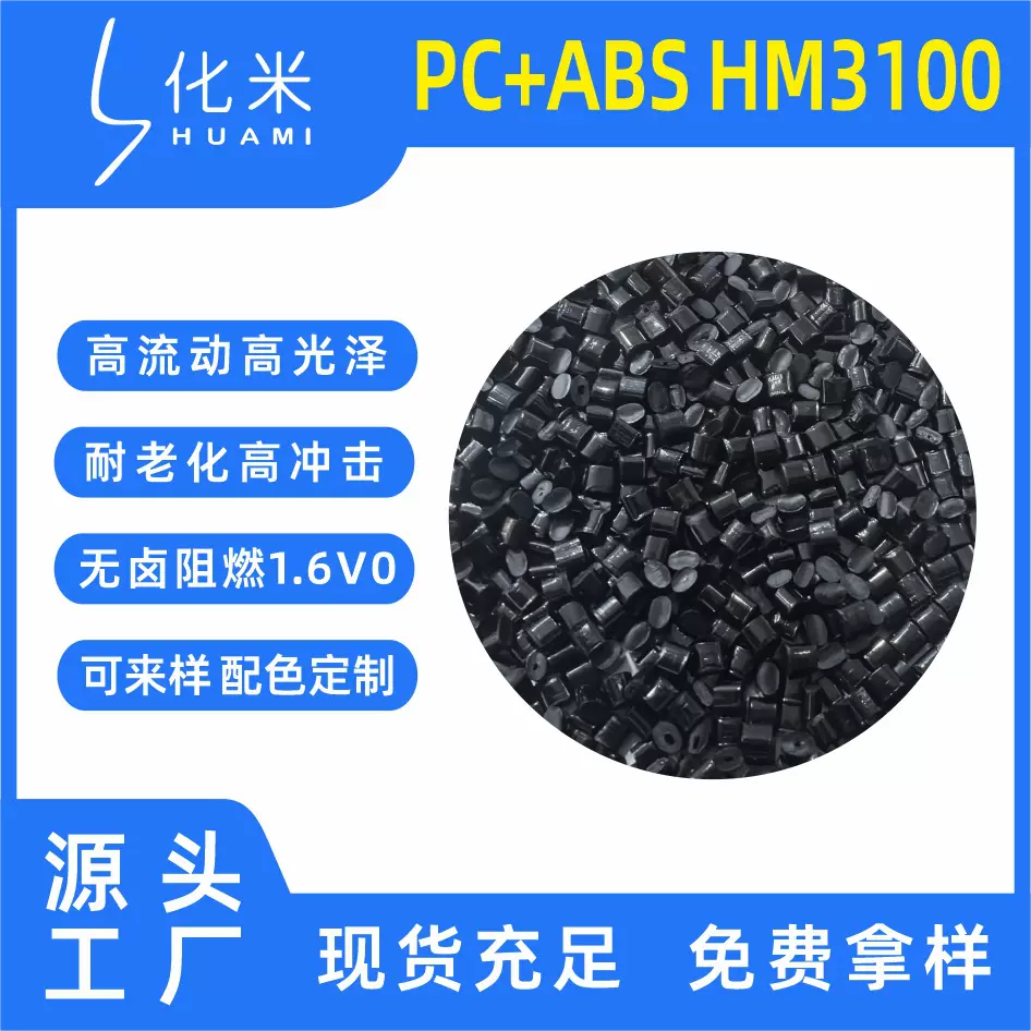 PC/ABS合金改性黑色耐热阻燃汽车配件家电外壳pcabs颗粒ac3100