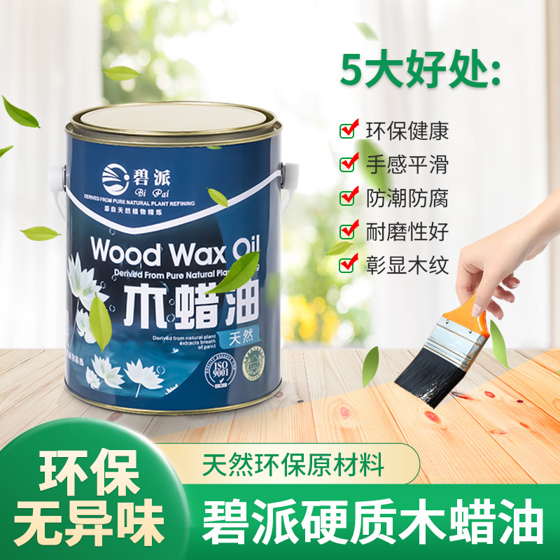 碧派清油净味木蜡油高硬质家具漆干燥快高硬度植物油实木优质涂料