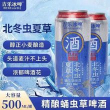 王老吉北东虫夏精酿啤酒吉乐冰啤清爽经典易拉罐装500ML/罐