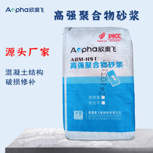 源头厂家高强聚合物砂浆修补加固聚合物抹灰砂浆加固水泥砂浆现货