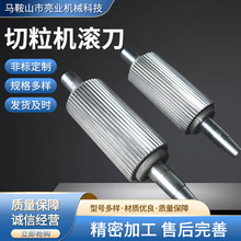 切粒机滚刀 废旧塑料再生颗粒机全钢滚刀合金刀片带轴底刀