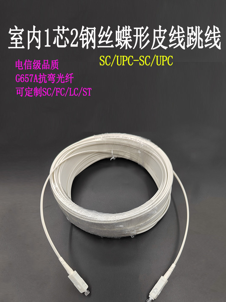 电信级FTTH室内单模单芯双芯四芯皮线光纤跳线尾纤SC/FC/LC
