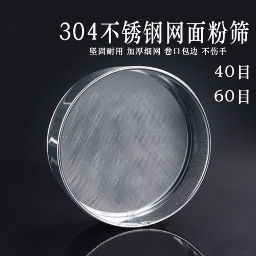 304 stainless steel flour sieve thickened round rice flour sieve 40 mesh 60 mesh Amanwu baking equipment kitchen household