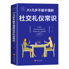 20几岁不能不懂的社交礼仪常识礼仪书籍社交与商务酒桌上回话书籍