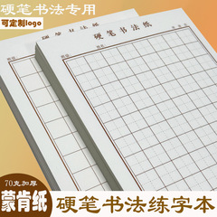 硬ペン書道練習帳 70 グラムモンケン紙増粘目の保護フィールドグリッド米グリッド正方形グリッド書道紙