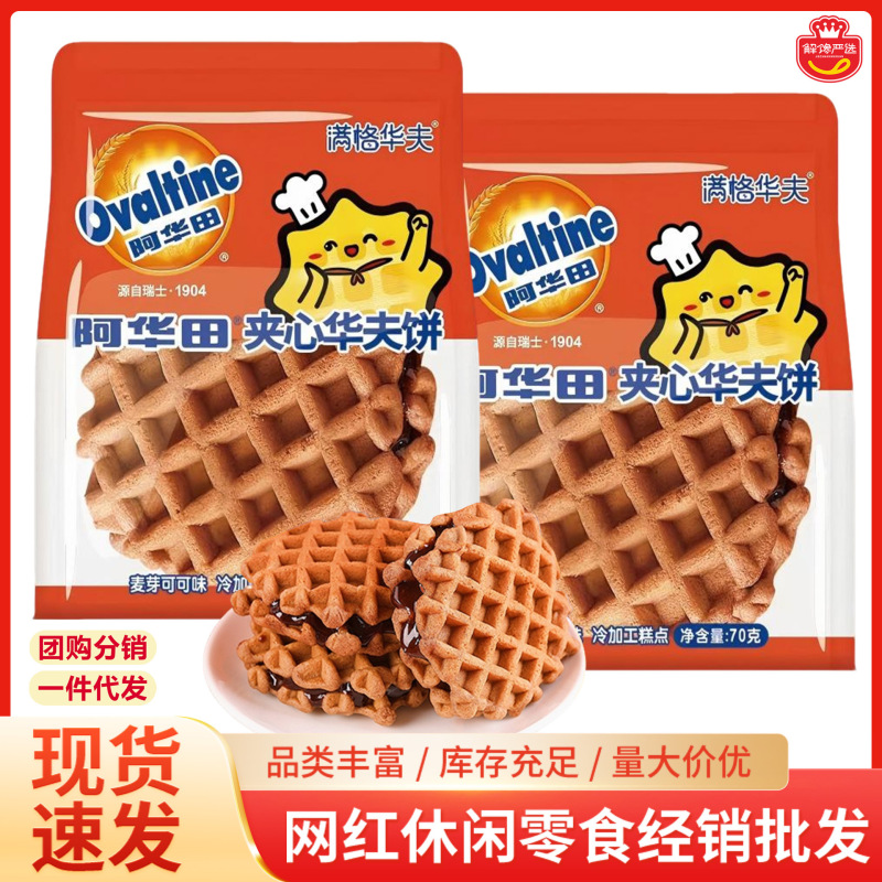 Ovaltine Sandwich Waffle Malt Cocoa Flavor Breakfast Meal Replacement Bread Afternoon Tea Pastry Casual Snacks Wholesale Ovaltine Sandwich Waffle Malt Cocoa Flavor Breakfast Meal Replacement Bread Afternoon Tea Pastry Casual Snacks Wholesale