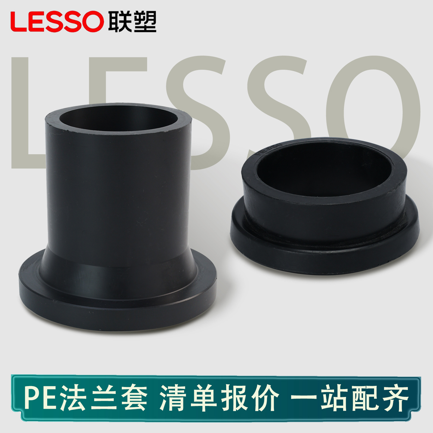 联塑PE法兰套50承插（黑色）对接给水配件黑色注塑对接配件橡胶垫
