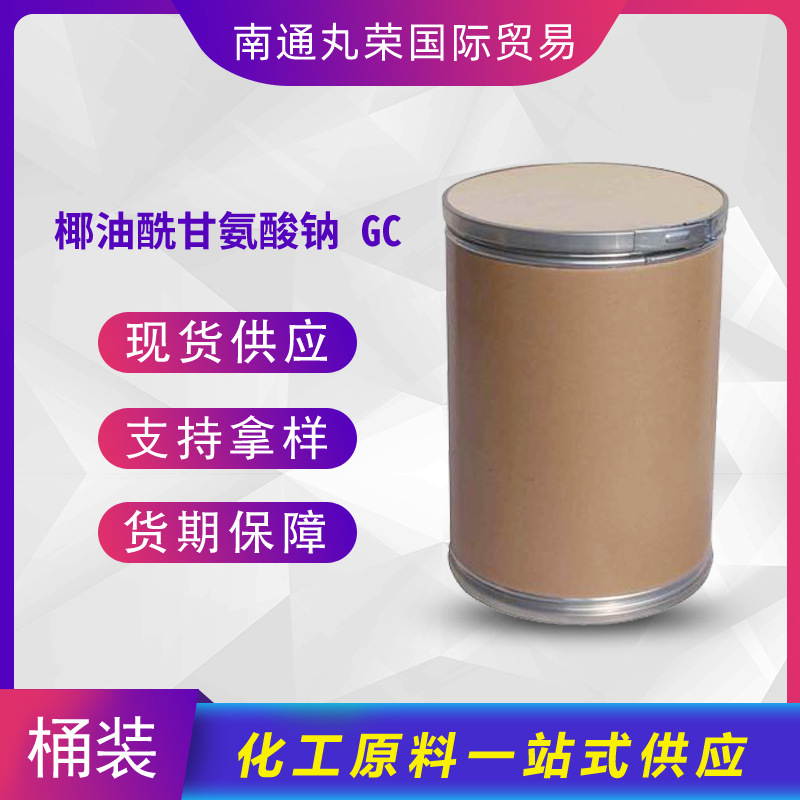 椰油酰甘氨酸钠 GC CAS:90387-74-9 样品1千克起