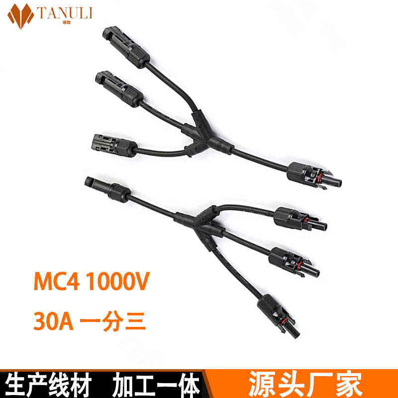 跨境Y型四通MC4分支连接器 太阳能电池板MC4光伏组件 一分三配线