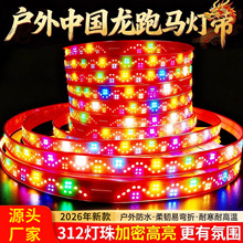 春节中国龙led跑马灯带彩色六彩rgb彩灯七彩流光亮化户外室外防水