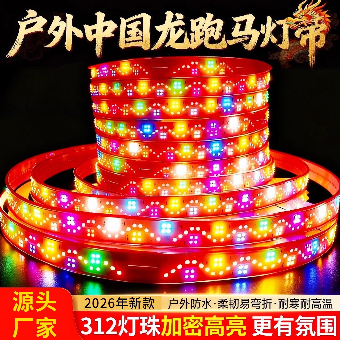春节中国龙led跑马灯带彩色六彩rgb彩灯七彩流光亮化户外室外防水