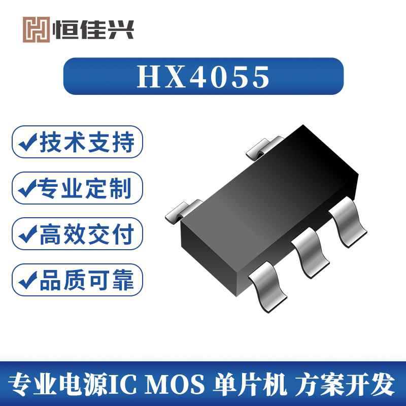 厂家供应HX4055锂离子聚合物充电管理ic芯片防反接功能代替TP4055
