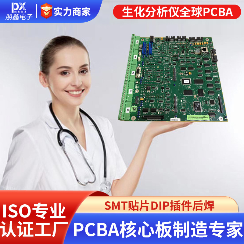 工厂直供医疗器械电路板打样生化分析仪pcba包工包料smt贴片