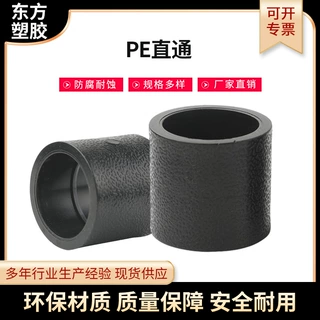 厂家批发PE直通 多规格自来水管件承插式对接式热熔pe等径直通
