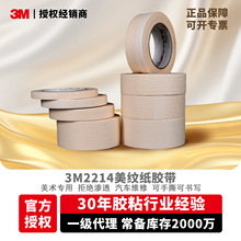 3M2214美纹纸胶带工业喷漆汽车美容遮蔽胶带可手撕书写 3m胶带
