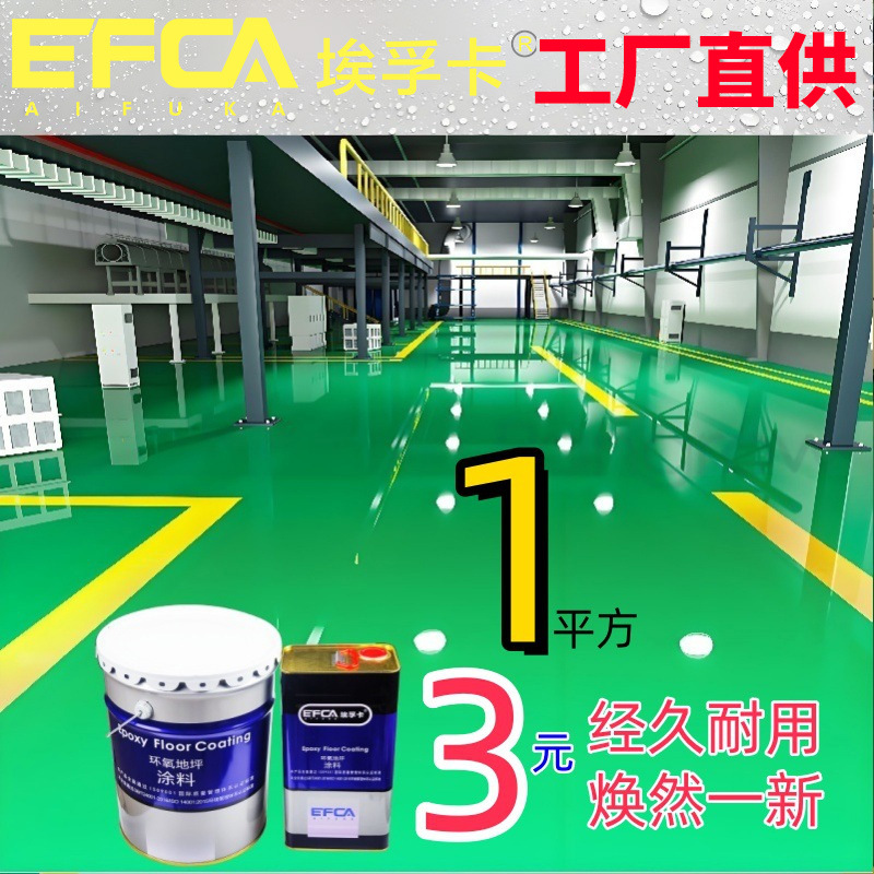 水性环氧地坪漆工厂车间水泥地面漆超耐磨地板漆自流平三合一油漆