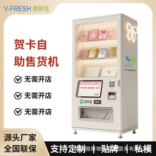 贺卡自助售卖机 商用无人智能扫码 明信片节日祝福词恭喜厂家OEM