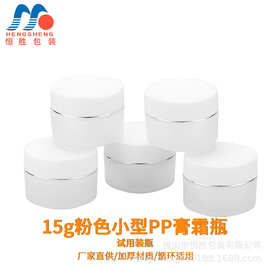 现货直发 15g白色PP瓶  膏霜瓶  眼霜瓶  小样分装瓶  化妆品包材