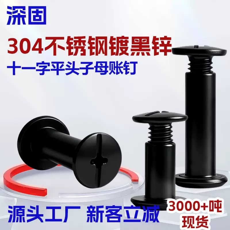 304不锈钢黑色平头子母螺丝镀黑锌十一字槽对锁螺丝m2-m5子母铆钉