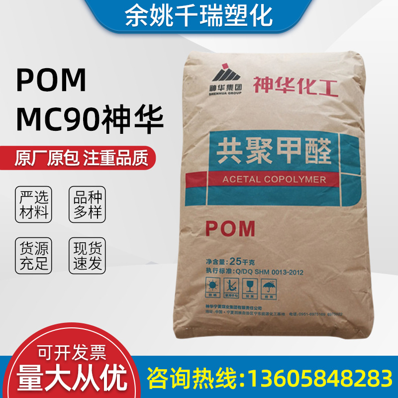 POM MC 90 神华 汽车部件电子电器配件等塑料用标准料