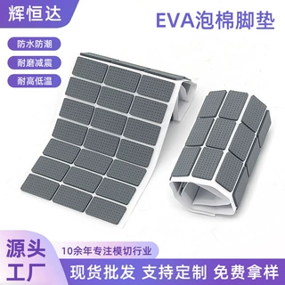 加工定制EVA泡棉脚垫防滑胶垫减震缓冲自粘圆形垫片家具加厚耐磨