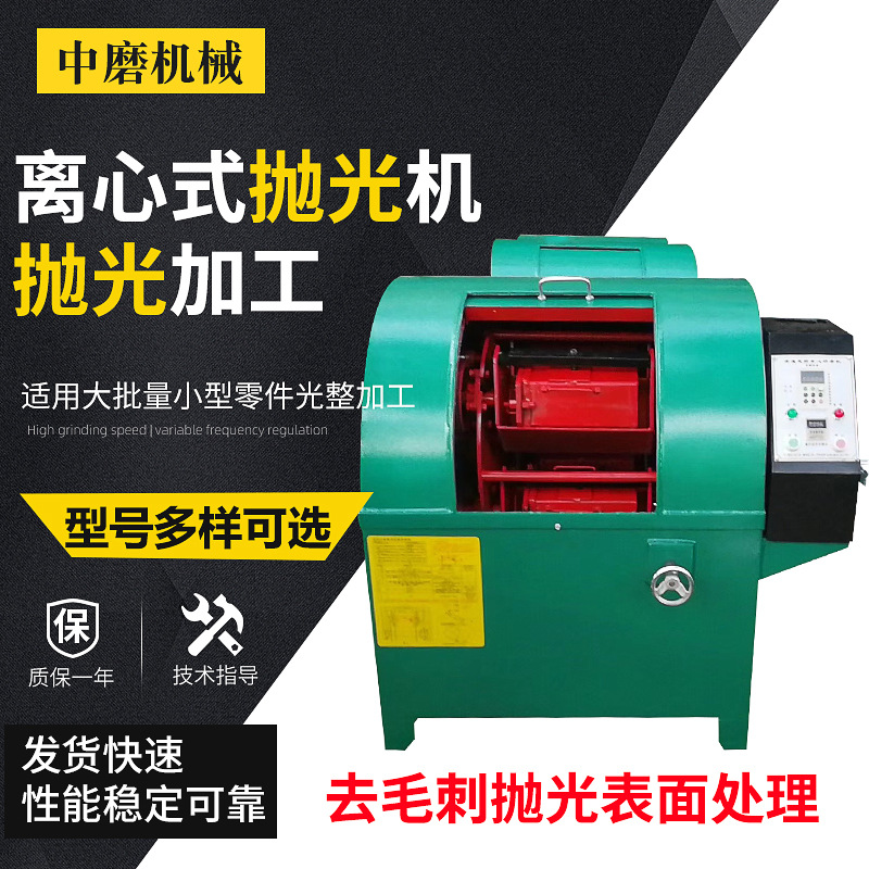 厂家供应离心式抛光机ZHL-30高速离心式抛光机去毛刺抛光表面处理