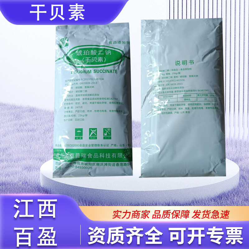 琥珀酸二钠食品级增味剂酱油醋辣酱油调味料干贝素宝泰