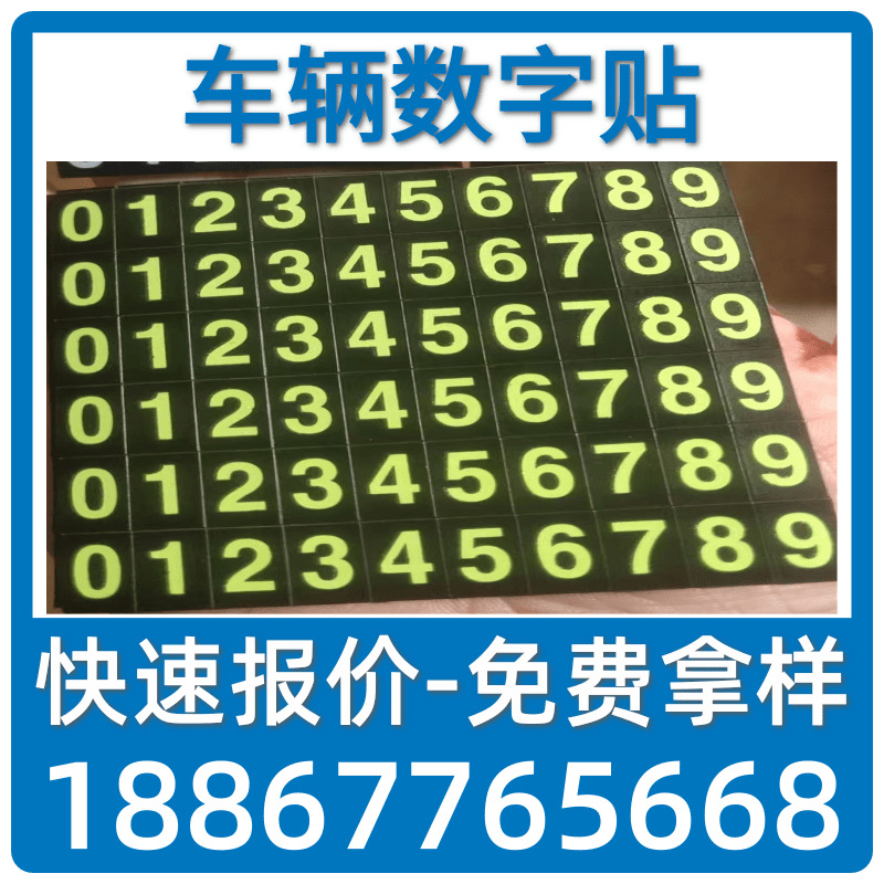 磁性夜光数字贴 软磁铁片8  9夜光号码数字车贴 临时停车牌批发