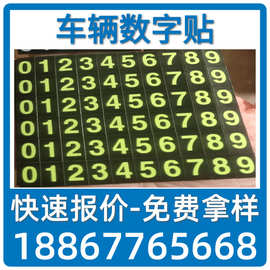 磁性夜光数字贴 软磁铁片8  9夜光号码数字车贴 临时停车牌批发