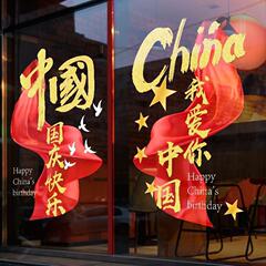 国庆节红旗装饰贴纸店铺节日氛围布置静电门贴橱窗玻璃门窗贴