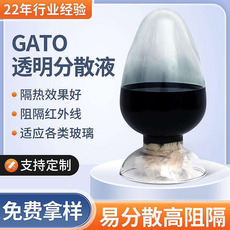 纳米透明添加液太阳膜添加剂纳米隔热剂PVB EVA TPU红外吸收材料