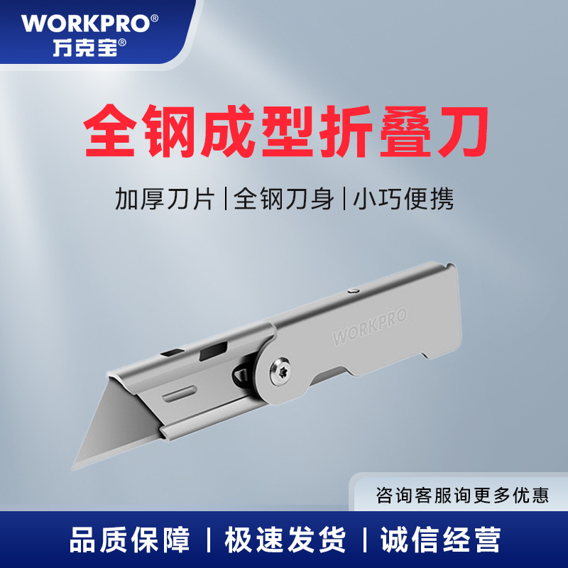 万克宝全钢成型折叠刀