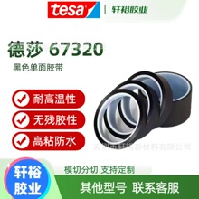 ��ɯ67310 tesa67320 67330�����ɫ�ǹ�����ǰ�����