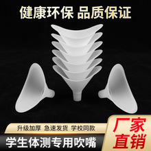 肺活量吹嘴折边款一次性吹嘴体侧通用型加厚磨砂硬质中小学生测试