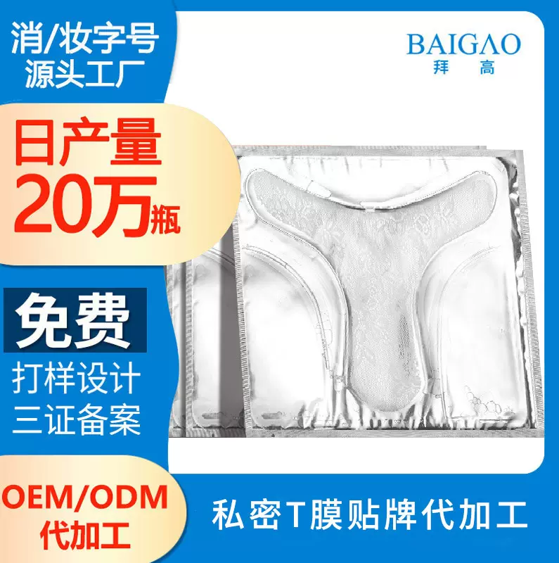 贴牌代加工私密护理T膜_调和私密处肌肤水油平衡润亮私处面膜OEM