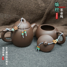 创意茶壶绳紫砂陶瓷壶杯盖防摔挂绳文玩手工饰品西施石瓢壶活结绳