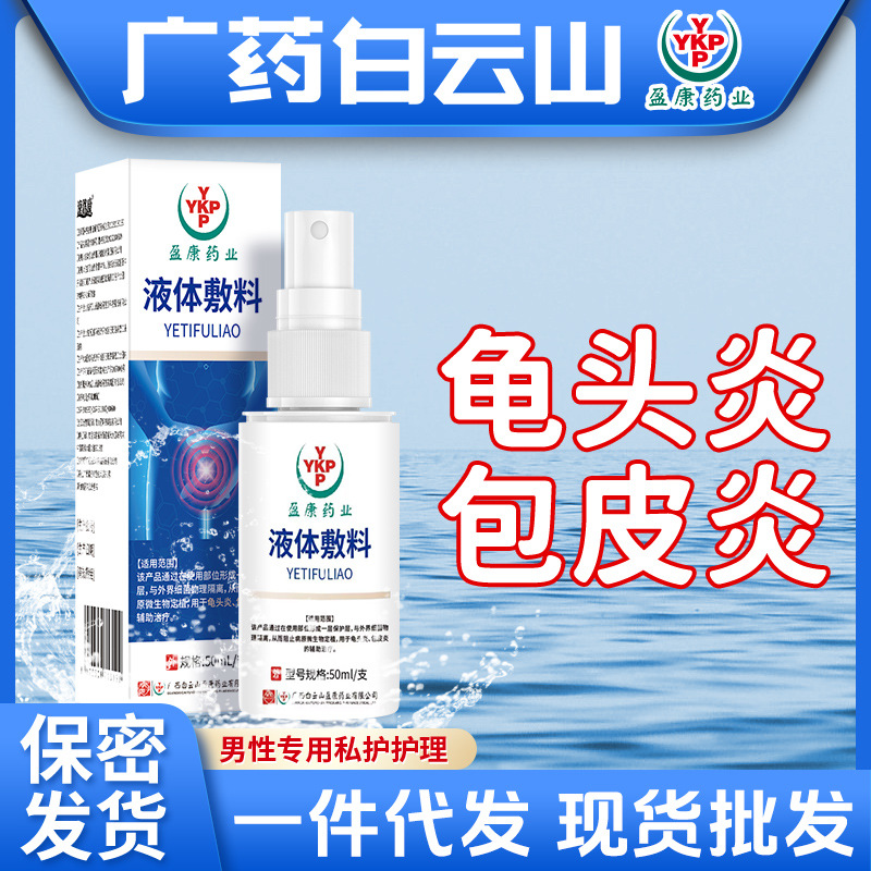 Baiyunshan balanitis spray medical andrology lotion men's private parts odor itching pack dermatitis spray