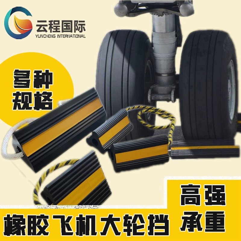 Стопоры для колес самолетов Юньчэн различных спецификаций, резиновые стопоры, износостойкие, легкие и тяжелые стопоры для колес